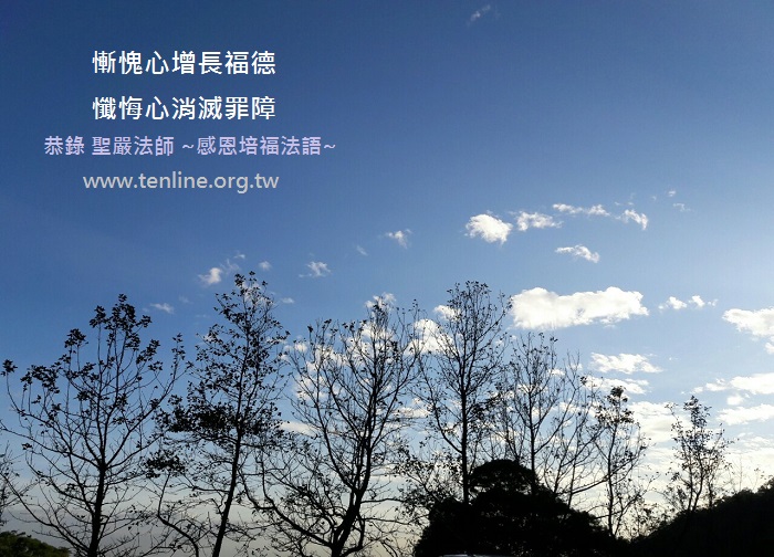 圣严法师~感恩培福法语 惭愧心增长福德 忏悔新消灭罪障